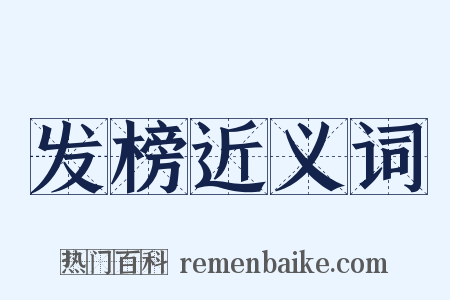 发榜近义词是什么意思的图片